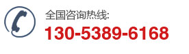 電話(huà)：130-5389-6168